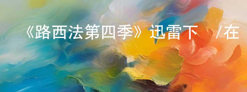 影視迷成運強的個人博客,《路西法第四季》迅雷下載/在線觀看-靈異驚悚-美劇天堂